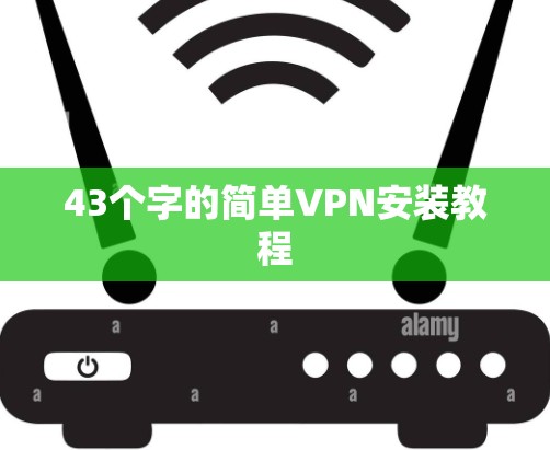 43个字的简单VPN安装教程