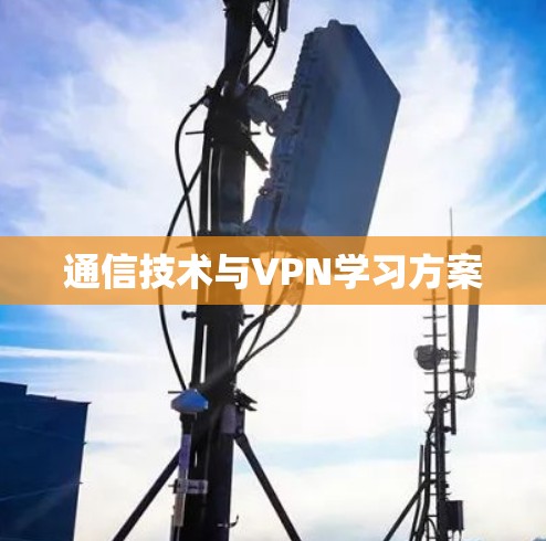 通信技术与VPN学习方案 通信技术与VPN学习方案