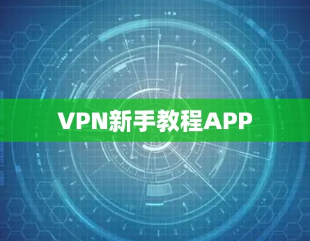 VPN新手教程APP VPN新手教程APP