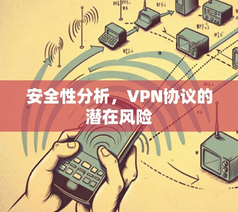 安全性分析，VPN协议的潜在风险