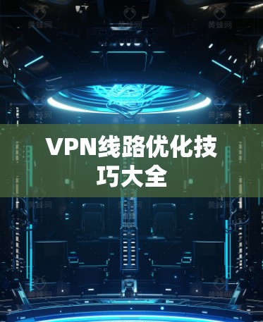 VPN线路优化技巧大全