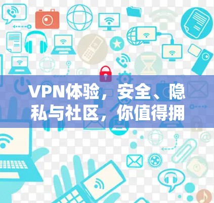 VPN体验，安全、隐私与社区，你值得拥有！