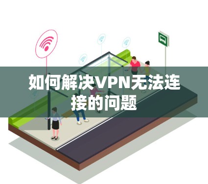 如何解决VPN无法连接的问题 如何解决VPN无法连接的问题