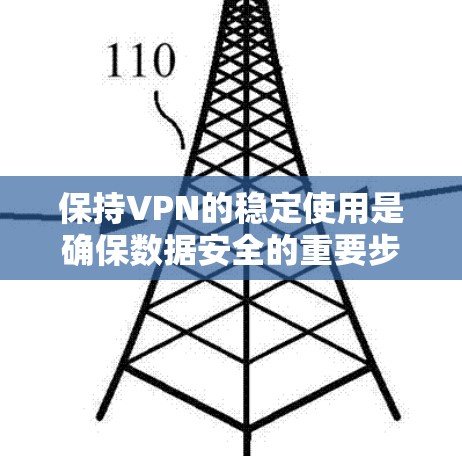 保持VPN的稳定使用是确保数据安全的重要步骤。以下是一些步骤，帮助你保持VPN的稳定
