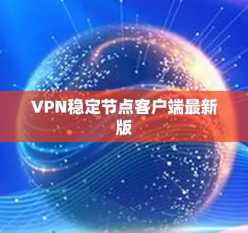 VPN稳定节点客户端最新版
