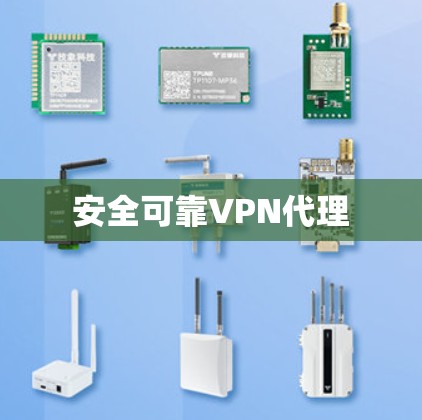 安全可靠VPN代理