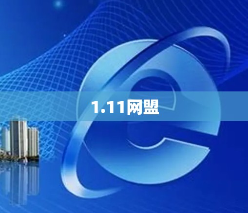 1.11网盟
