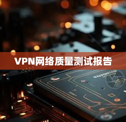VPN网络质量测试报告