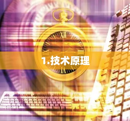 1.技术原理