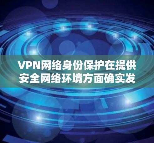 VPN网络身份保护在提供安全网络环境方面确实发挥了重要作用,但其实际效果和完整性可能存在不足。以下是对其不足的详细分析和展望 VPN网络身份保护在提供安全网络环境方面确实发挥了重要作用,但其实际效果和完整性可能存在不足。以下是对其不足的详细分析和展望