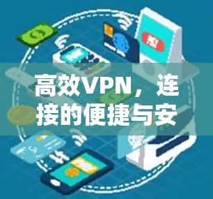 高效VPN，连接的便捷与安全的双全