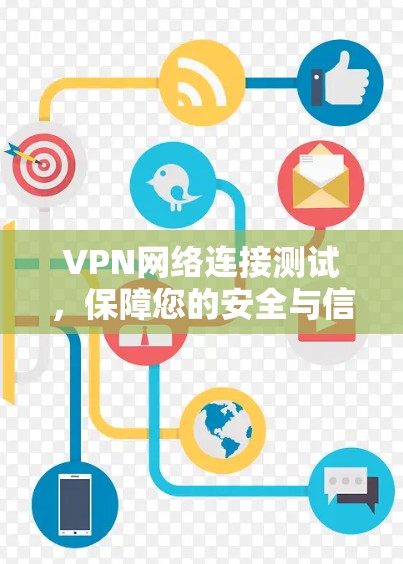 VPN网络连接测试,保障您的安全与信任 VPN网络连接测试,保障您的安全与信任