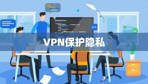 VPN保护隐私 VPN保护隐私
