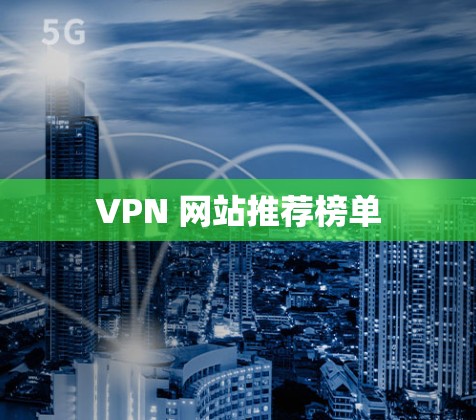 VPN 网站推荐榜单 VPN 网站推荐榜单