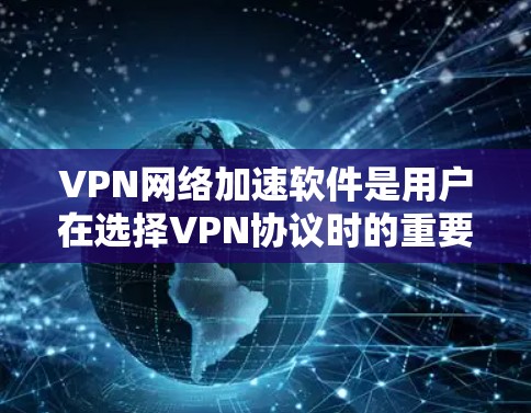 VPN网络加速软件是用户在选择VPN协议时的重要工具,旨在提升带宽效率,降低延迟,节省流量。以下是一些常见的VPN网络加速软件推荐,涵盖主要的VPN协议,并结合其特点和用户评价进行分类和推荐 VPN网络加速软件是用户在选择VPN协议时的重要工具,旨在提升带宽效率,降低延迟,节省流量。以下是一些常见的VPN网络加速软件推荐,涵盖主要的VPN协议,并结合其特点和用户评价进行分类和推荐