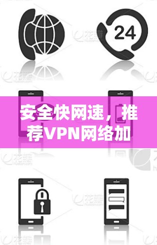 安全快网速，推荐VPN网络加速工具