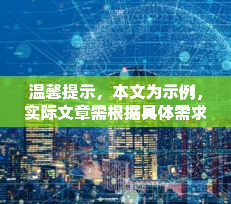 温馨提示,本文为示例,实际文章需根据具体需求调整 温馨提示,本文为示例,实际文章需根据具体需求调整