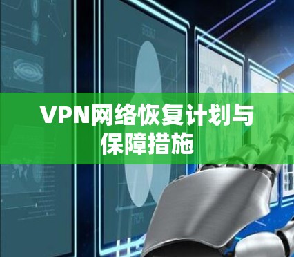 VPN网络恢复计划与保障措施
