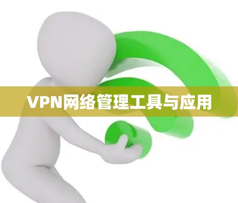 VPN网络管理工具与应用