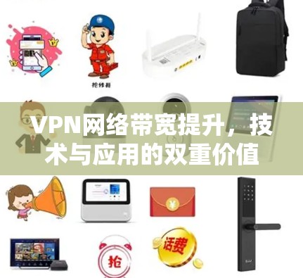 VPN网络带宽提升，技术与应用的双重价值