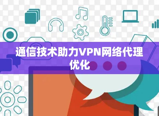 通信技术助力VPN网络代理优化 通信技术助力VPN网络代理优化