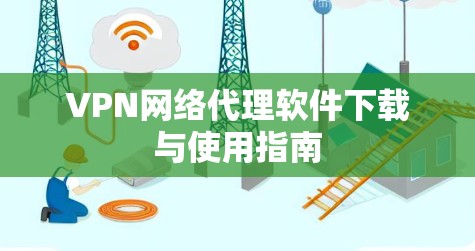 VPN网络代理软件下载与使用指南 VPN网络代理软件下载与使用指南