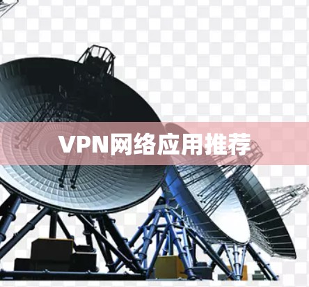 VPN网络应用推荐
