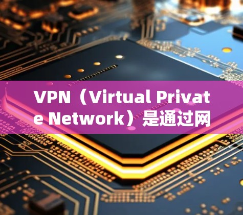 VPN(Virtual Private Network)是通过网络技术将内部网络与外部网络连接起来,保护用户数据的安全的一种方式。以下是使用VPN的基本指南 VPN(Virtual Private Network)是通过网络技术将内部网络与外部网络连接起来,保护用户数据的安全的一种方式。以下是使用VPN的基本指南