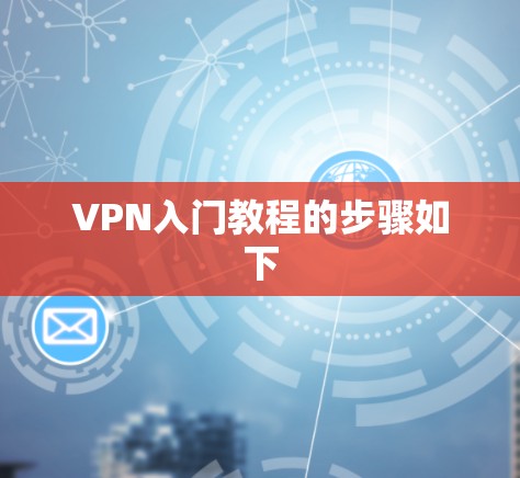 VPN入门教程的步骤如下