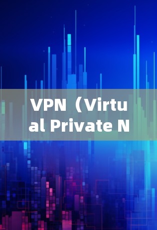VPN（Virtual Private Network）是通过互联网将本地服务器与目标服务器之间的通信，避免直接连接本地服务器的风险。以下是关于VPN外网连接软件的详细指南