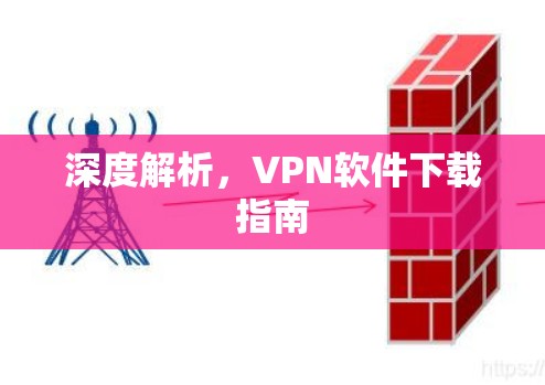 深度解析，VPN软件下载指南