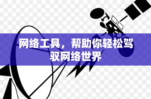 网络工具，帮助你轻松驾驭网络世界