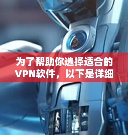 为了帮助你选择适合的VPN软件,以下是详细的分析和推荐 为了帮助你选择适合的VPN软件,以下是详细的分析和推荐