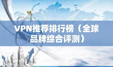 VPN推荐排行榜(全球品牌综合评测) VPN推荐排行榜(全球品牌综合评测)