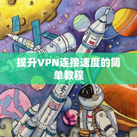 提升VPN连接速度的简单教程