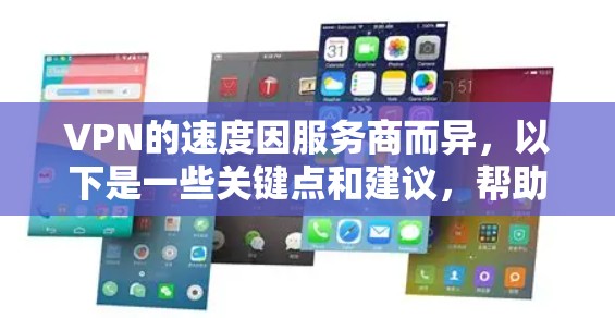 VPN的速度因服务商而异,以下是一些关键点和建议,帮助你更好地理解和使用VPN VPN的速度因服务商而异,以下是一些关键点和建议,帮助你更好地理解和使用VPN
