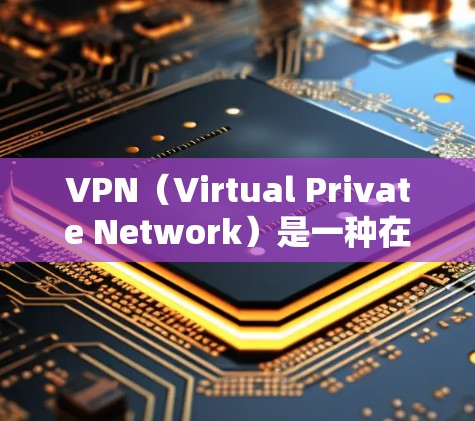VPN(Virtual Private Network)是一种在线访问网络资源的技术,旨在保护用户免受网络攻击的威胁。以下是关于VPN数据访问服务的详细总结 VPN(Virtual Private Network)是一种在线访问网络资源的技术,旨在保护用户免受网络攻击的威胁。以下是关于VPN数据访问服务的详细总结