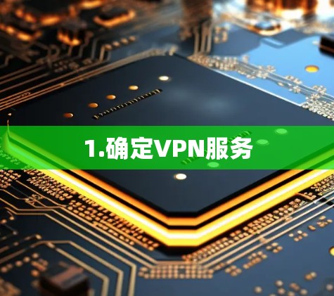 1.确定VPN服务 1.确定VPN服务