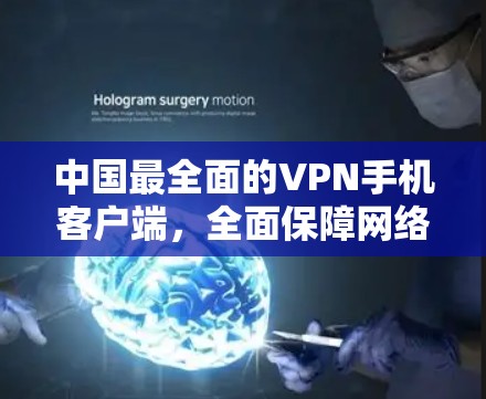 中国最全面的VPN手机客户端，全面保障网络安全，轻松实现远程办公！