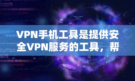 VPN手机工具是提供安全VPN服务的工具,帮助用户通过网络访问目标服务器。以下是对这些工具的详细介绍 VPN手机工具是提供安全VPN服务的工具,帮助用户通过网络访问目标服务器。以下是对这些工具的详细介绍