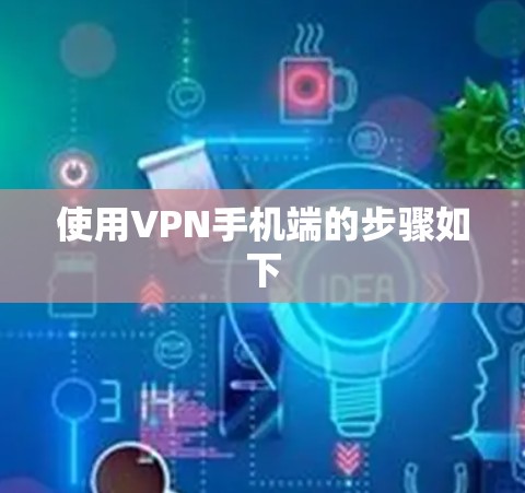 使用VPN手机端的步骤如下 使用VPN手机端的步骤如下