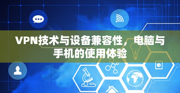 VPN技术与设备兼容性，电脑与手机的使用体验