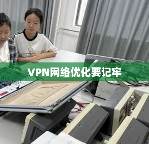 VPN网络优化要记牢