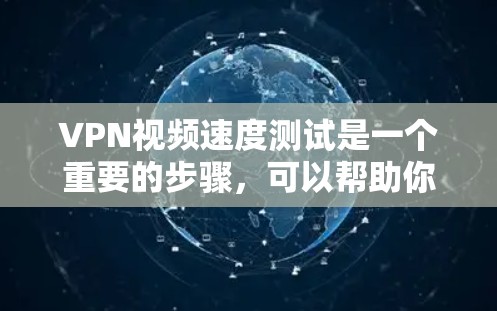 VPN视频速度测试是一个重要的步骤,可以帮助你了解VPN服务的实际表现。以下是一些步骤和建议,帮助你进行VPN视频速度测试 VPN视频速度测试是一个重要的步骤,可以帮助你了解VPN服务的实际表现。以下是一些步骤和建议,帮助你进行VPN视频速度测试