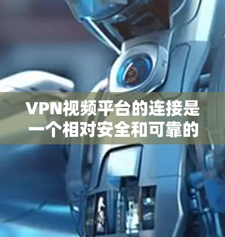 VPN视频平台的连接是一个相对安全和可靠的过程,取决于平台的设置和安全措施。以下是关于如何连接VPN视频平台的一些通用建议 VPN视频平台的连接是一个相对安全和可靠的过程,取决于平台的设置和安全措施。以下是关于如何连接VPN视频平台的一些通用建议