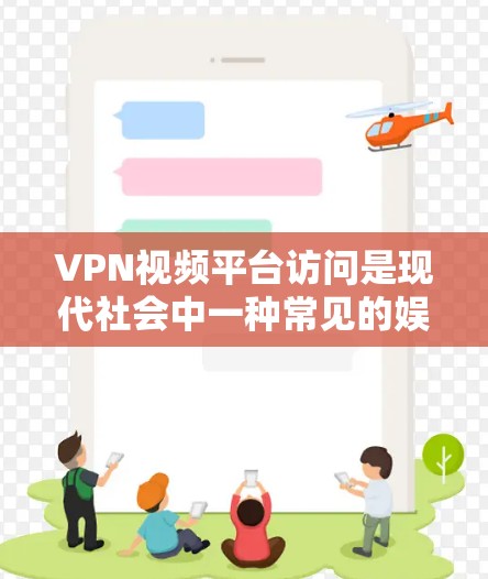 VPN视频平台访问是现代社会中一种常见的娱乐方式,但也伴随着一些安全和隐私的问题。以下是一些需要注意的地方和建议 VPN视频平台访问是现代社会中一种常见的娱乐方式,但也伴随着一些安全和隐私的问题。以下是一些需要注意的地方和建议