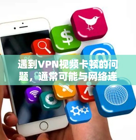 遇到VPN视频卡顿的问题，通常可能与网络连接不稳定、VPN服务器的问题或网络设备故障有关。以下是一些常见的解决方法，供您参考
