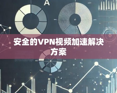 安全的VPN视频加速解决方案