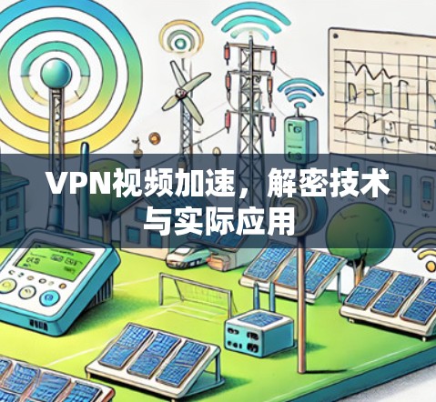 VPN视频加速,解密技术与实际应用 VPN视频加速,解密技术与实际应用