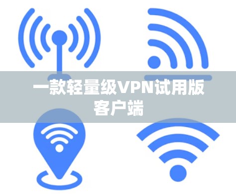 一款轻量级VPN试用版客户端 一款轻量级VPN试用版客户端